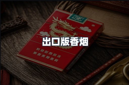 出口版香烟