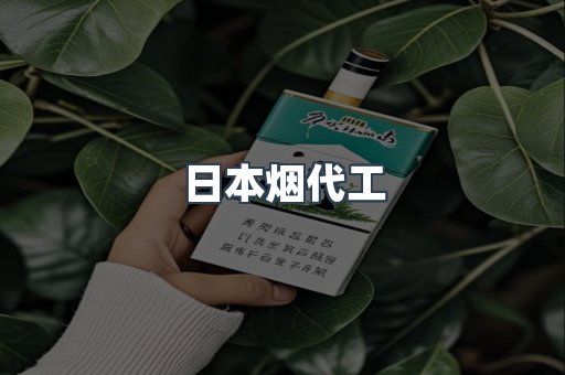 日本烟代工